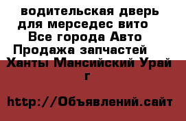 водительская дверь для мерседес вито  - Все города Авто » Продажа запчастей   . Ханты-Мансийский,Урай г.